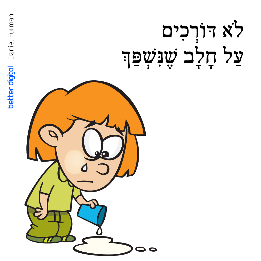 ציטוטי-גנץ_לא-דורכים-על-חלב-שנשפך.png