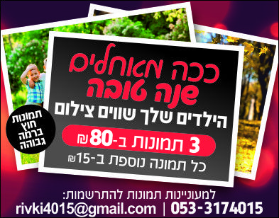 צילום שנה טובה.jpg