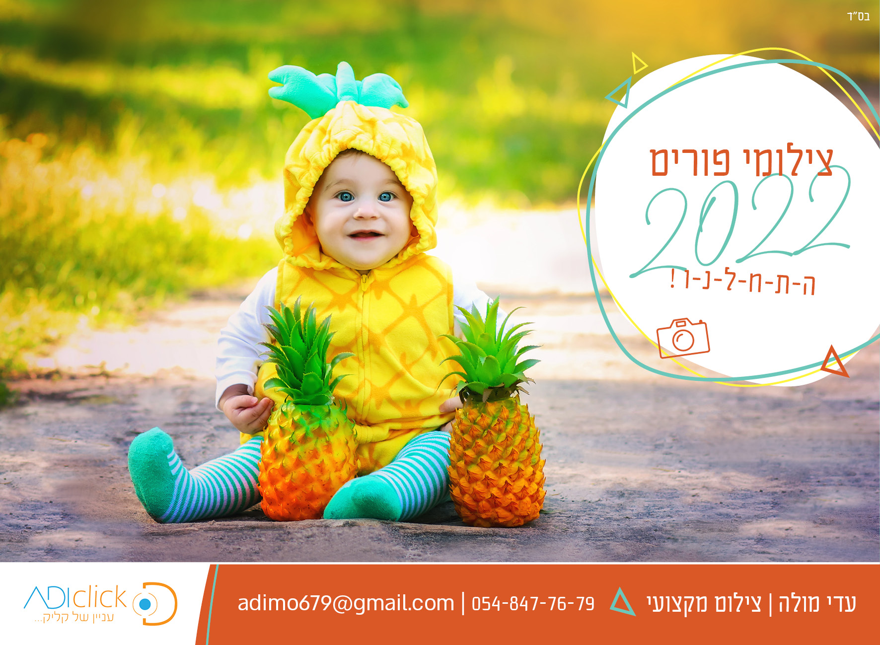 צילומי פורים 2022.jpg