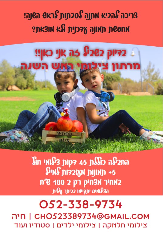 צילומי ראש השנה1.jpg