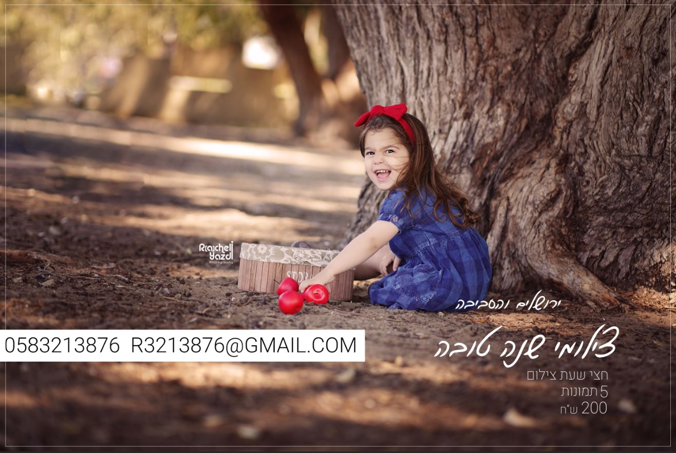 צילומי שנה טובה תשפג.JPG