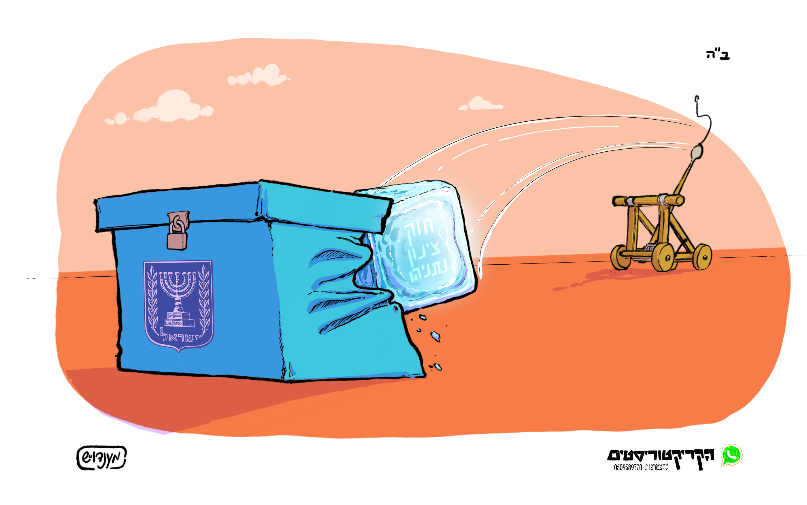 צינון לדמוקרטיה 2.png