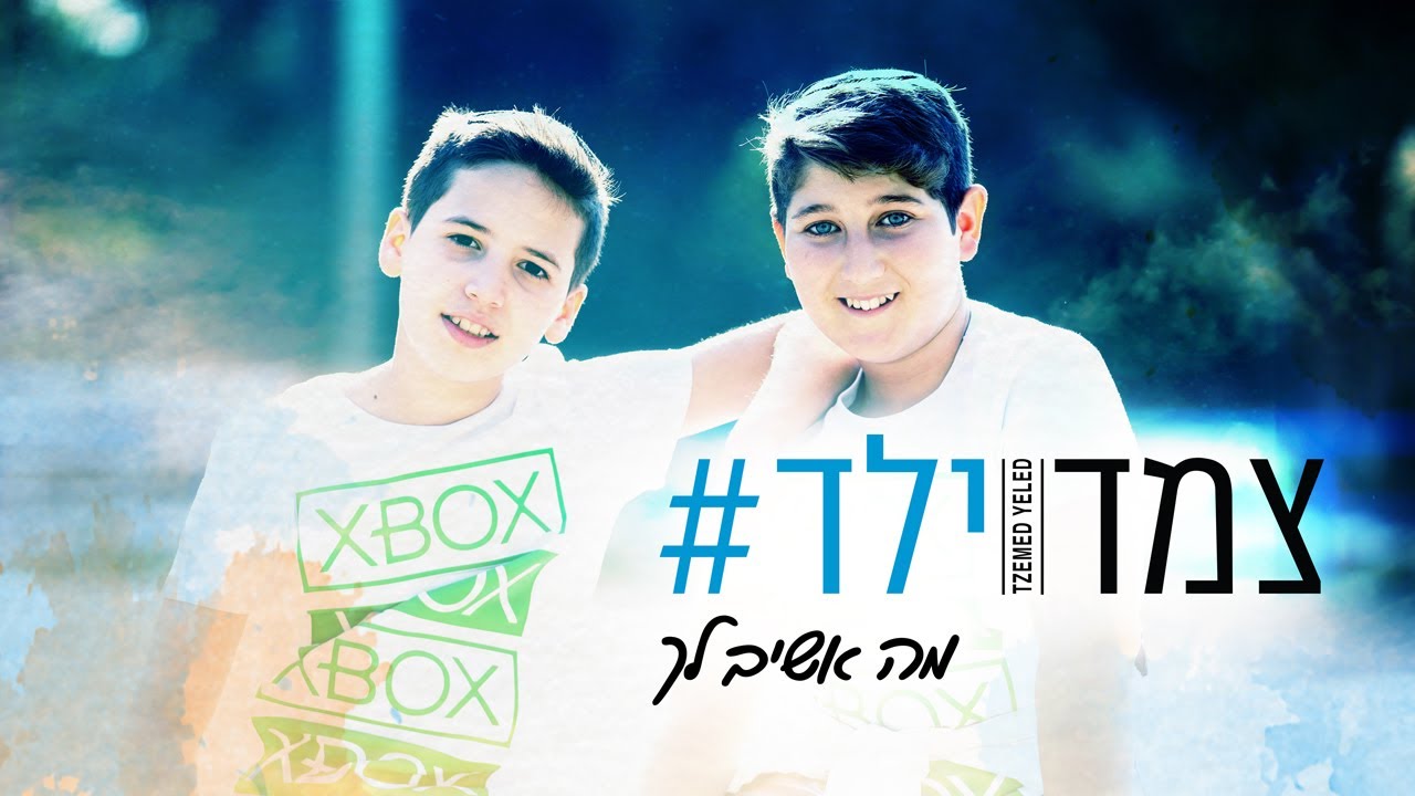 צמד ילד - מה אשיב לך.jpg