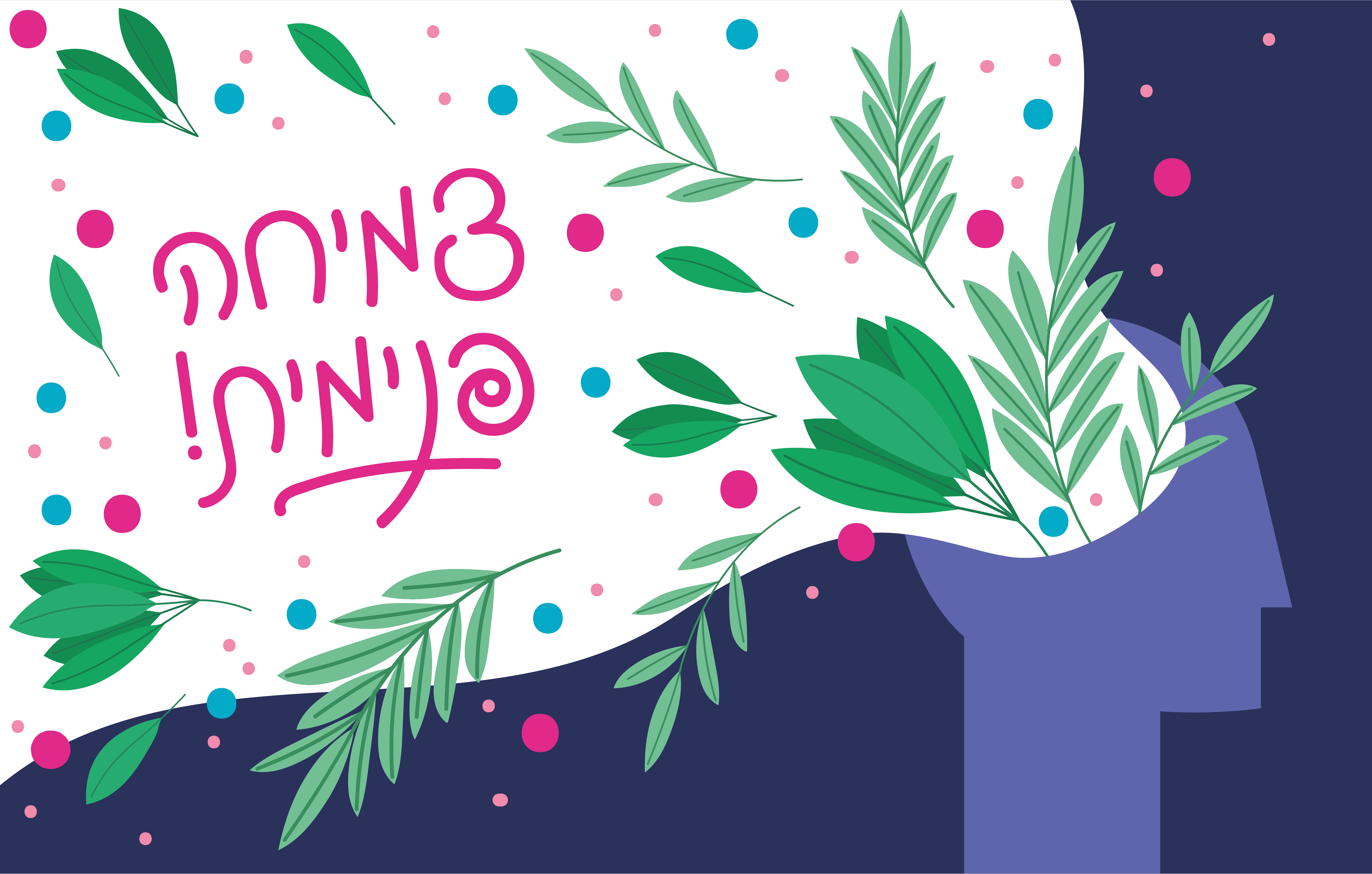 צמיחה פנימית-01.jpg