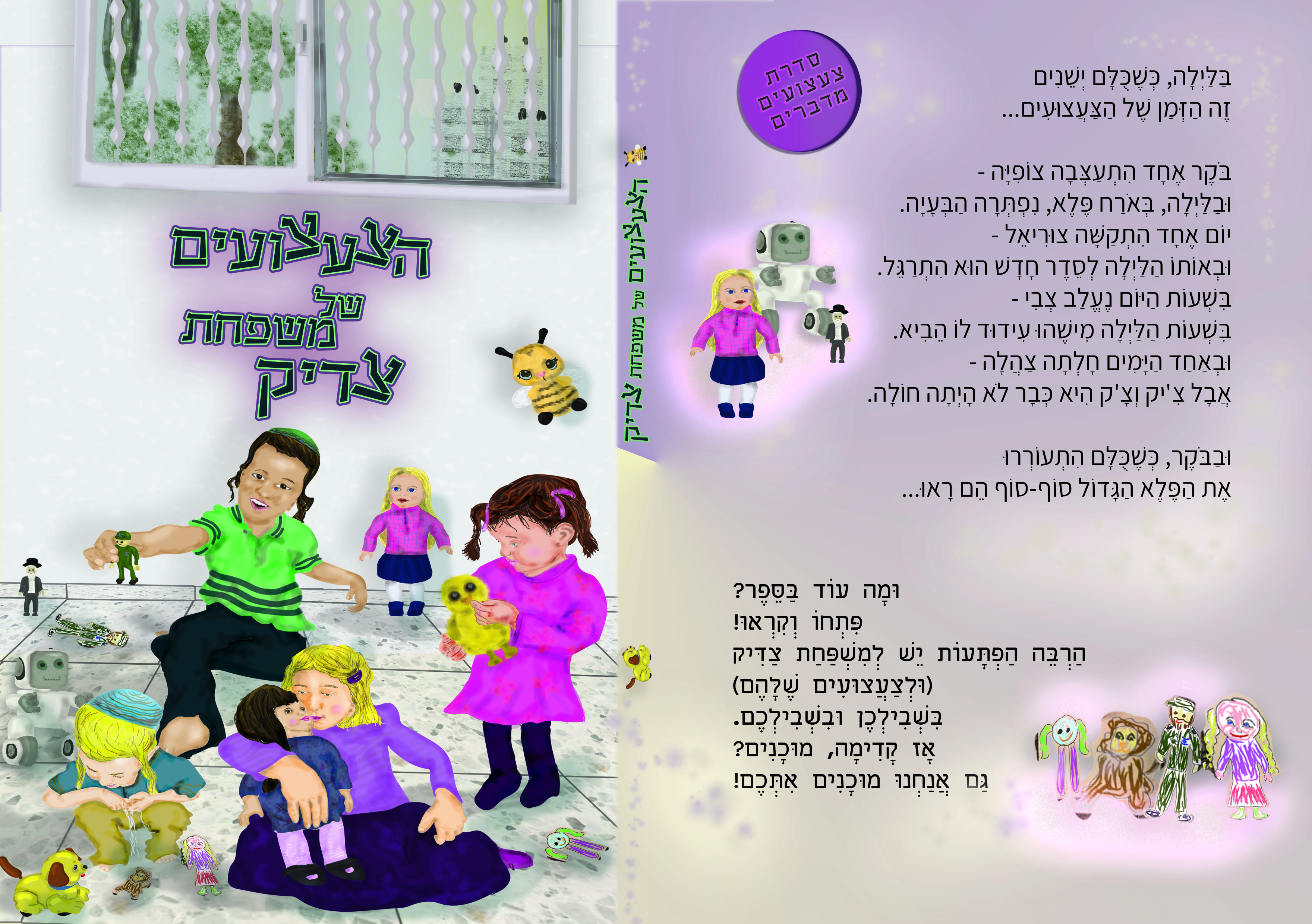 צעצועי משפחת צדיק-כריכה.jpg