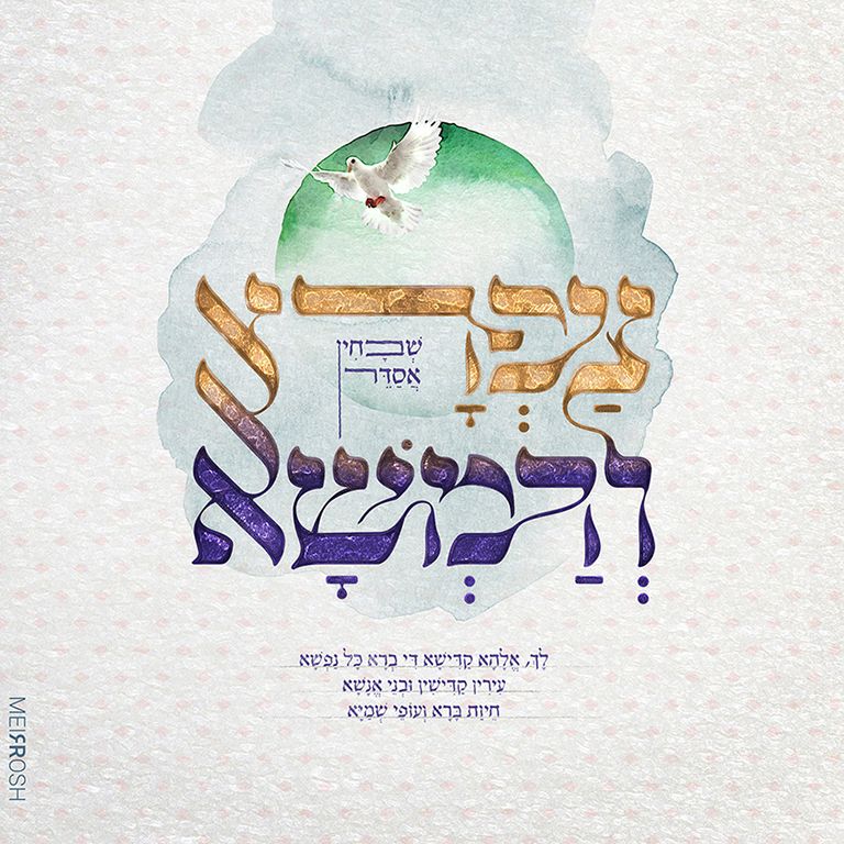 צפרא ורמשא MeirRoshDSEIGN ס1.jpg