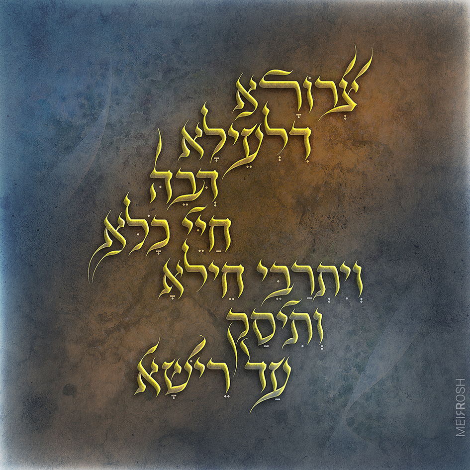 צרורא דלעילא MeirRoshDesign.jpg