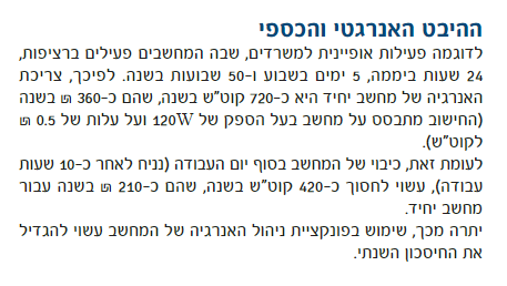 צריכת חשמל מחשב.PNG