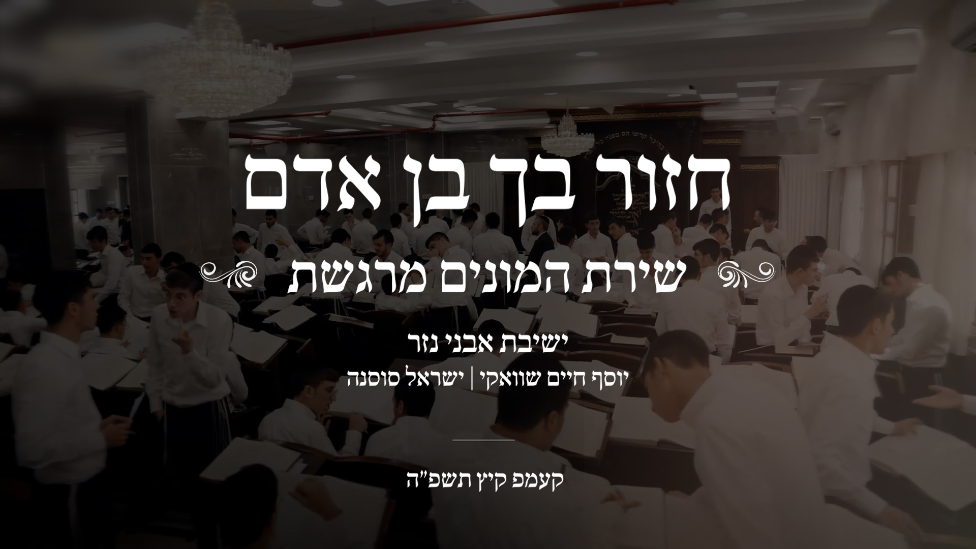 קאבר חזור בך בן אדם.jpg