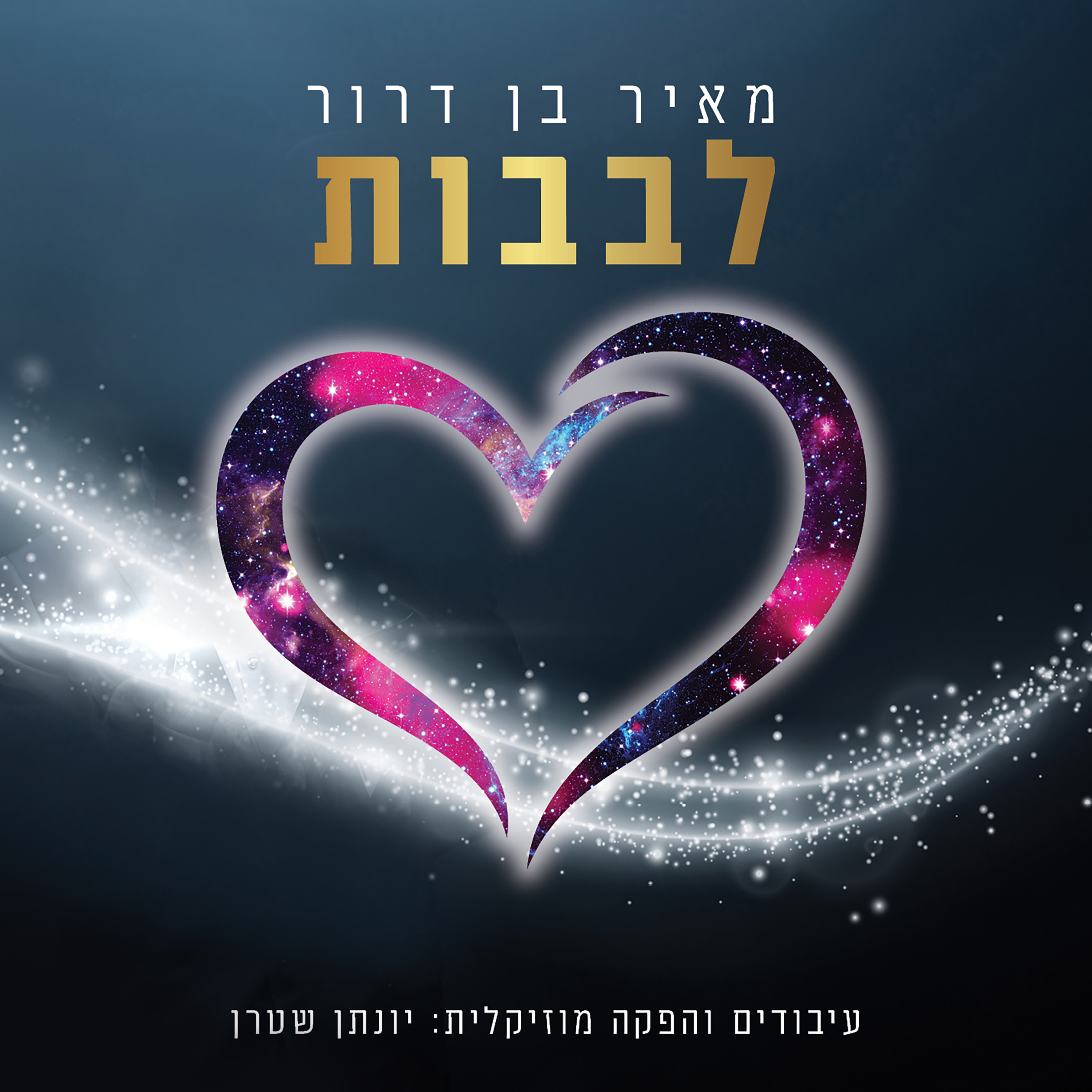 קאבר לדיסק לבבות - מאיר בן דרור.jpg