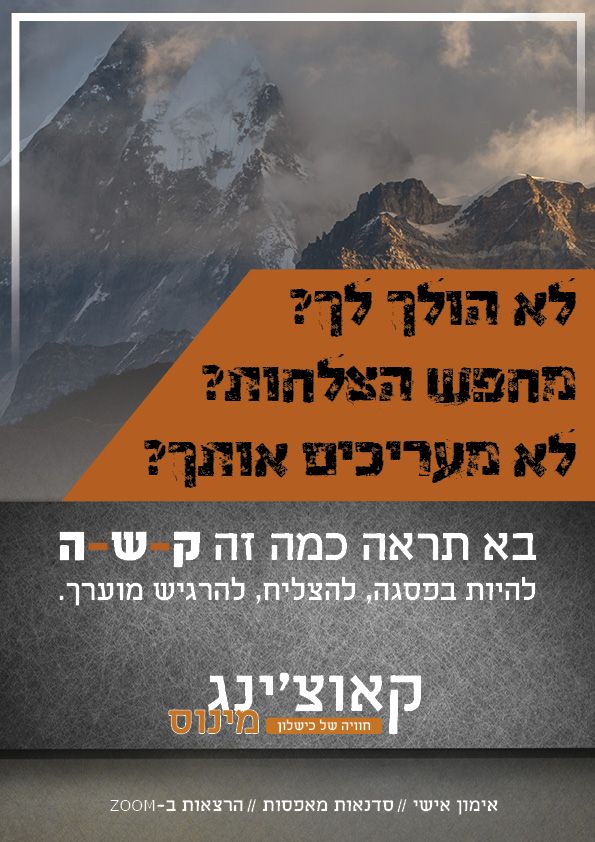 קאוצינג מינוס.jpg