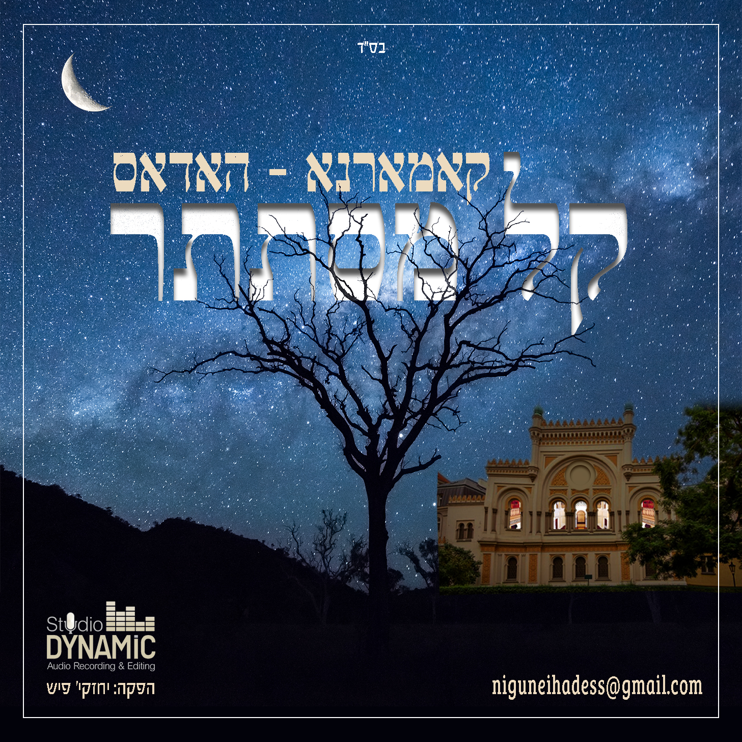 קאמארנא - האדאס - קל מסתתר.jpg