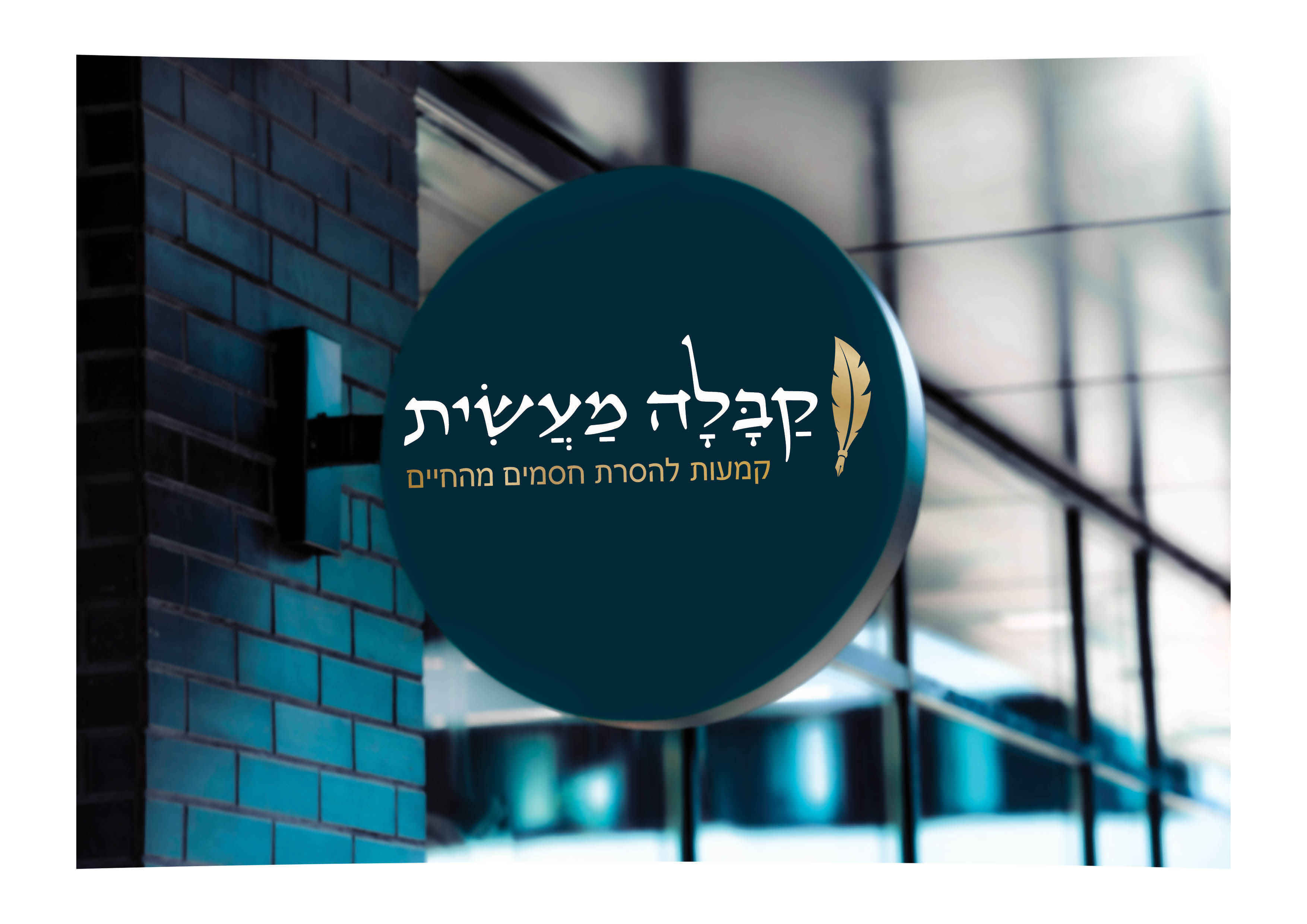    קבלה מעשית ספר מותג55.jpg