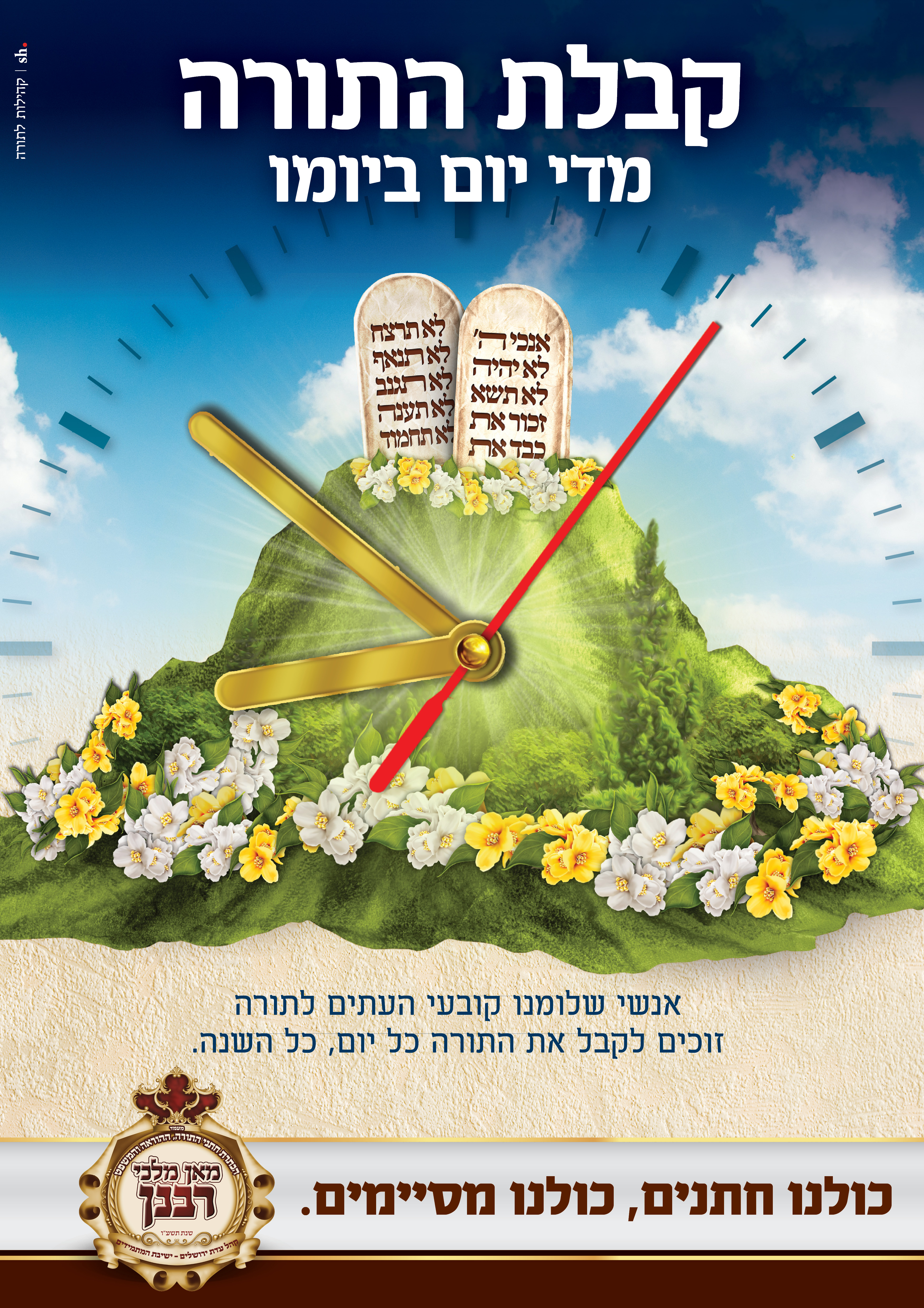 קבלת התורה מדי יום ביומו (11).jpg