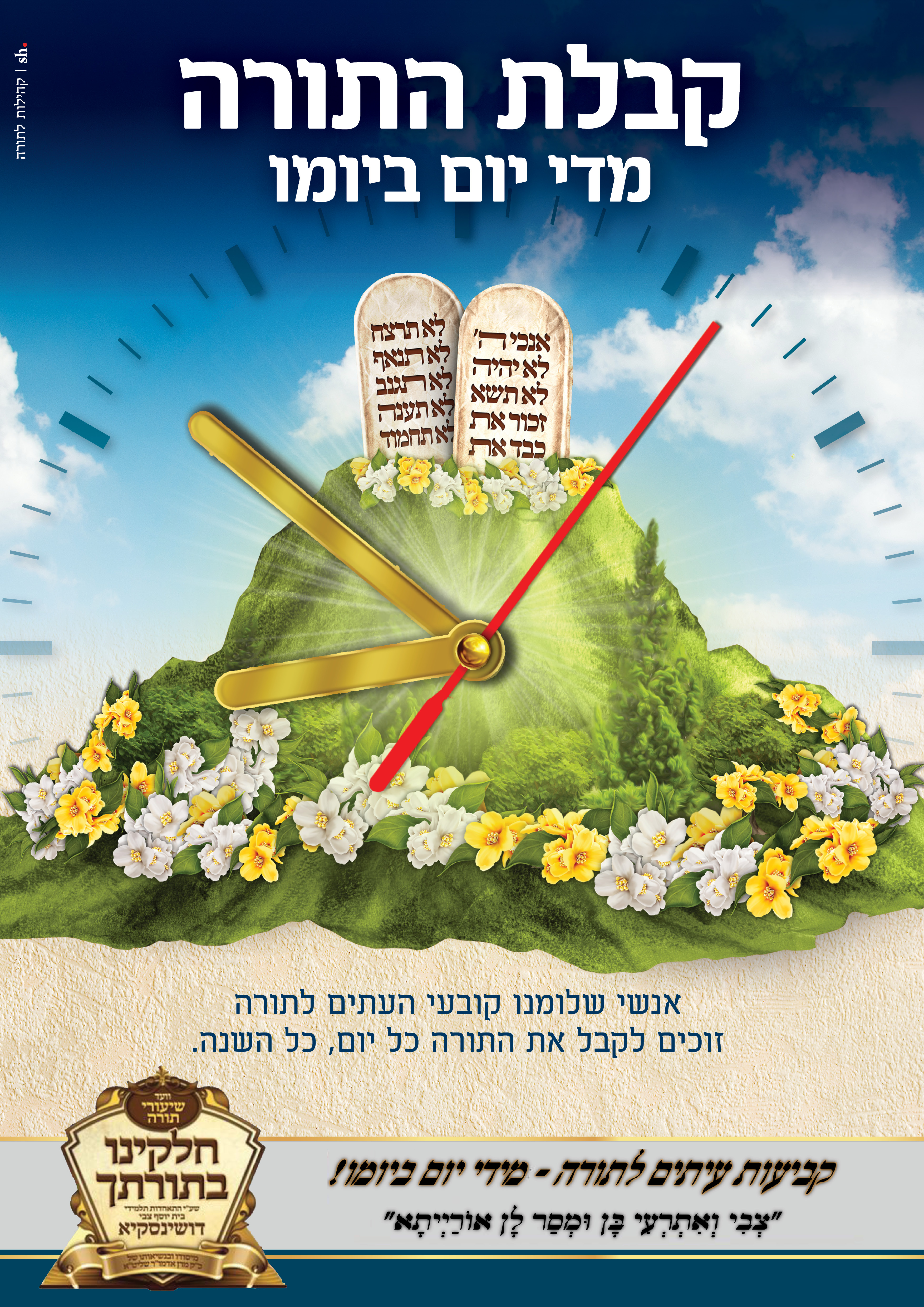 קבלת התורה מדי יום ביומו (15).jpg