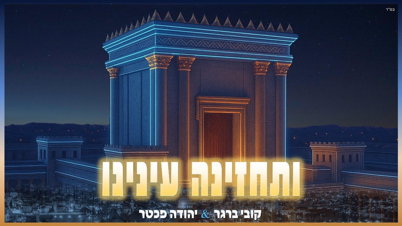קובי ברגר & יהודה פכטר - ותחזינה עינינו.jpg