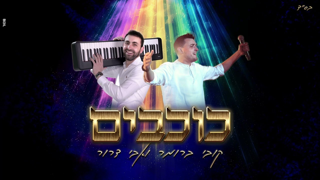 קובי ברומר & אבי דרור - כוכבים.jpg