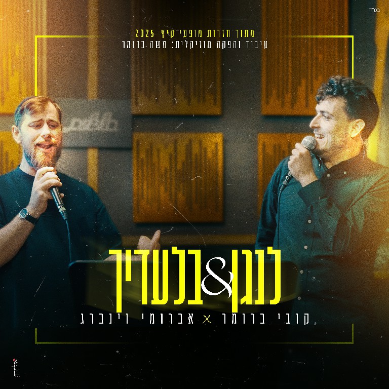 קובי ברומר & אברומי וינברג - לנגן & בלעדיך.jpg