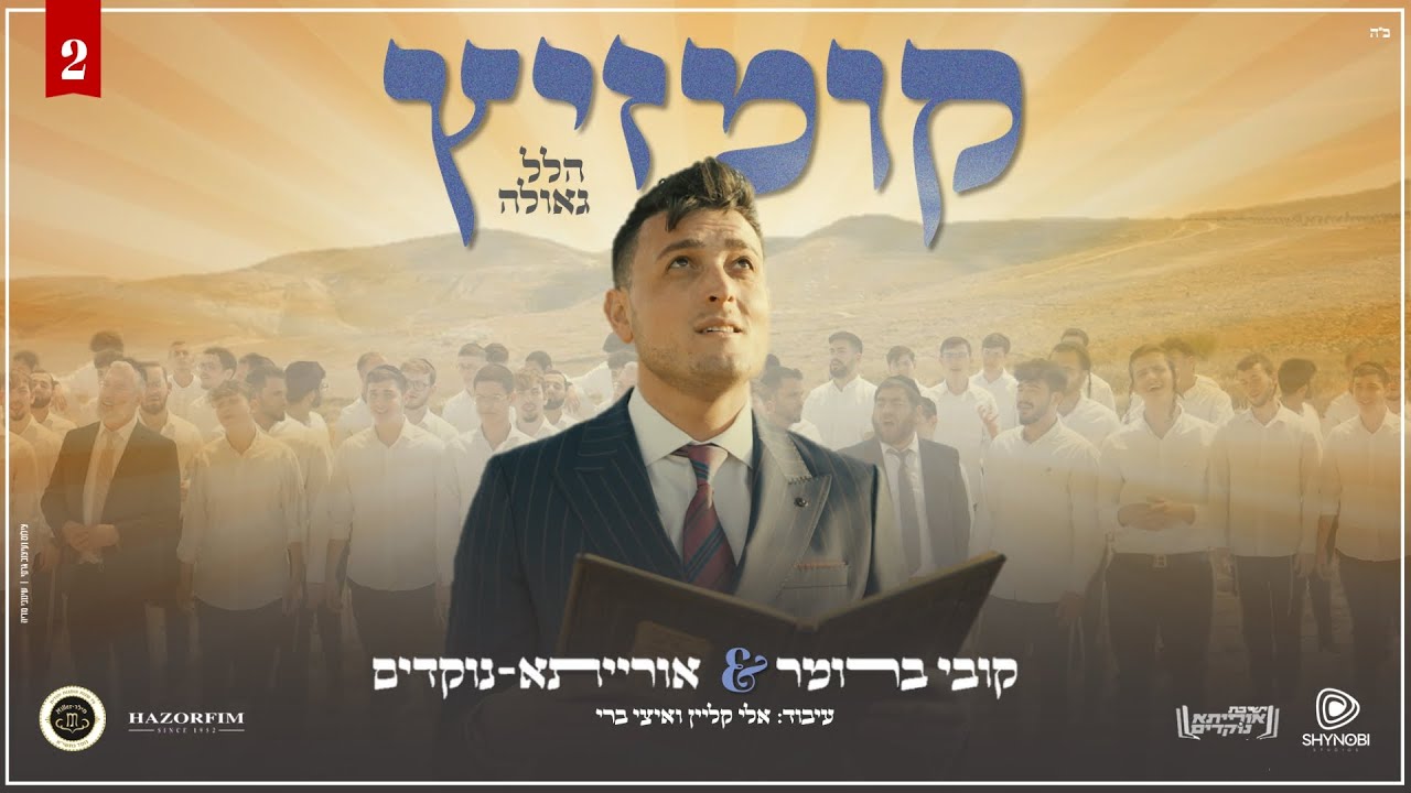קובי ברומר & אורייתא נוקדים - קומזיץ הלל וגאולה.jpg