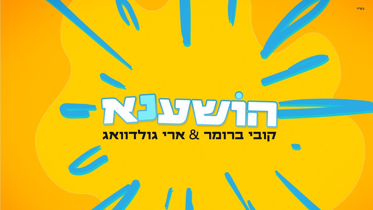 קובי ברומר & ארי גולדוואג - הושענא.jpg