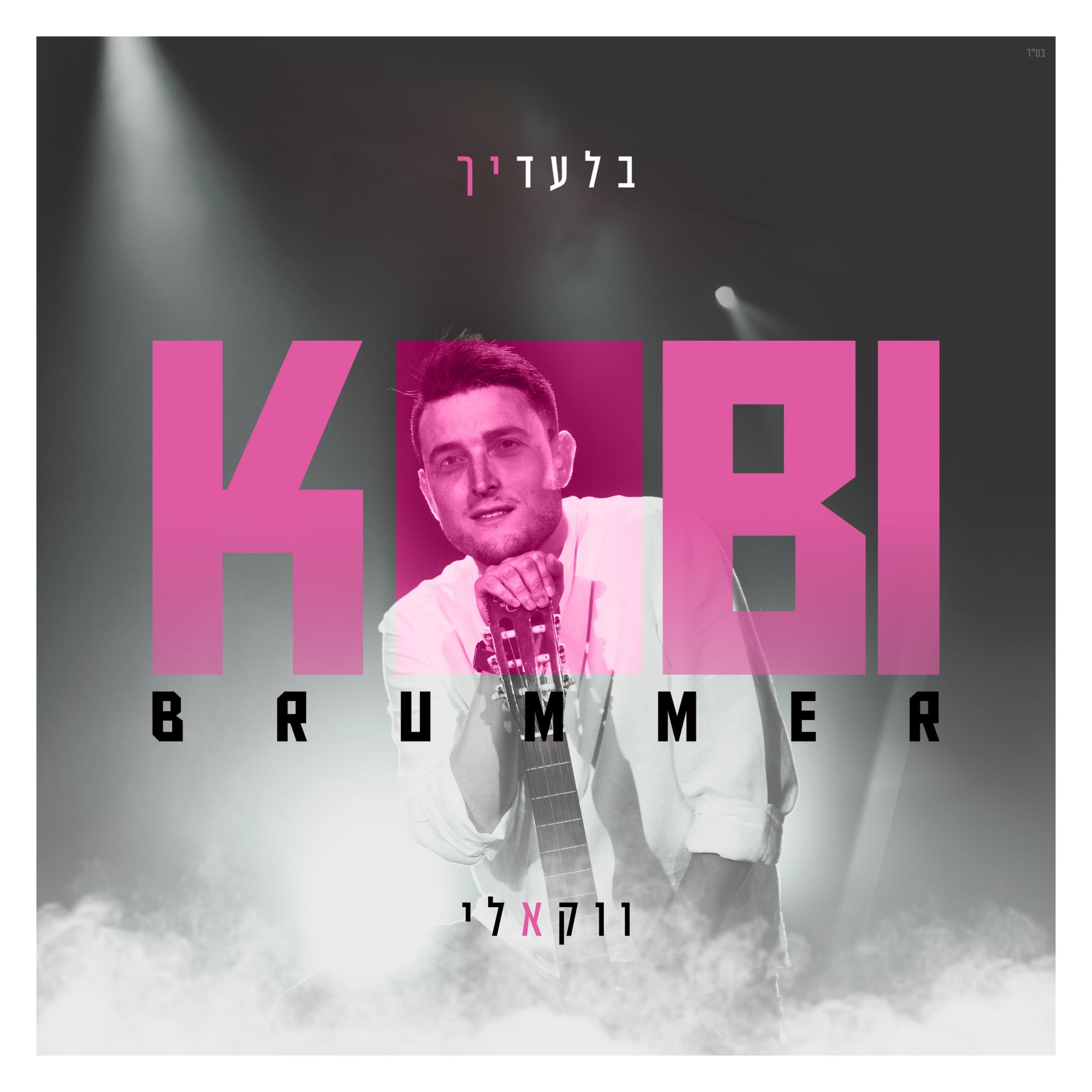 קובי ברומר - בלעדיך - ווקאלי.jpg