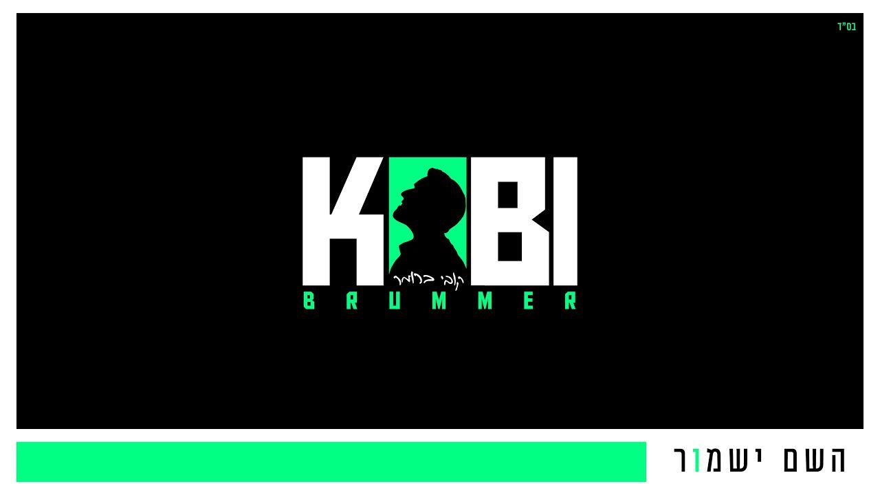 קובי ברומר - השם ישמור.jpg