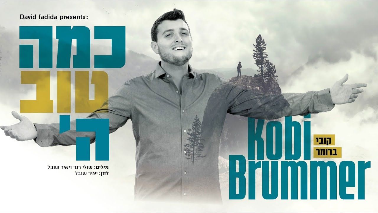 קובי ברומר - כמה טוב השם.jpg