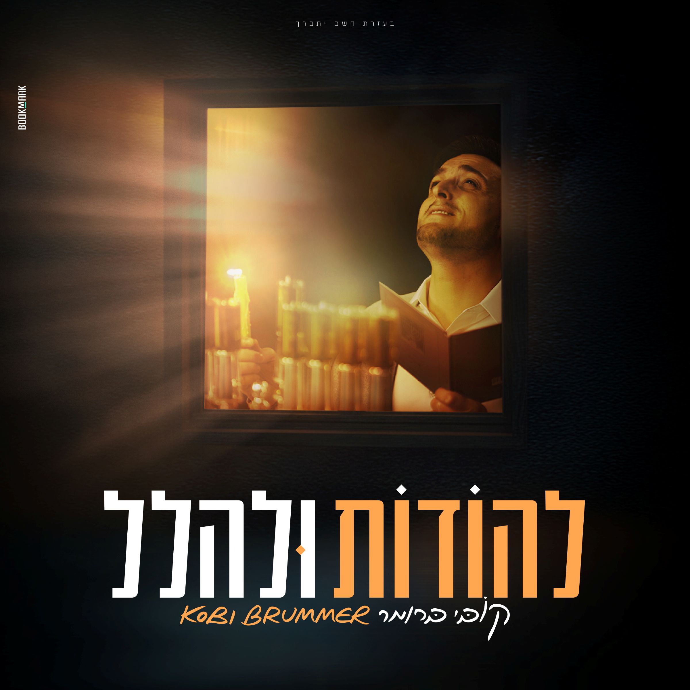 קובי ברומר - להודות ולהלל.jpg