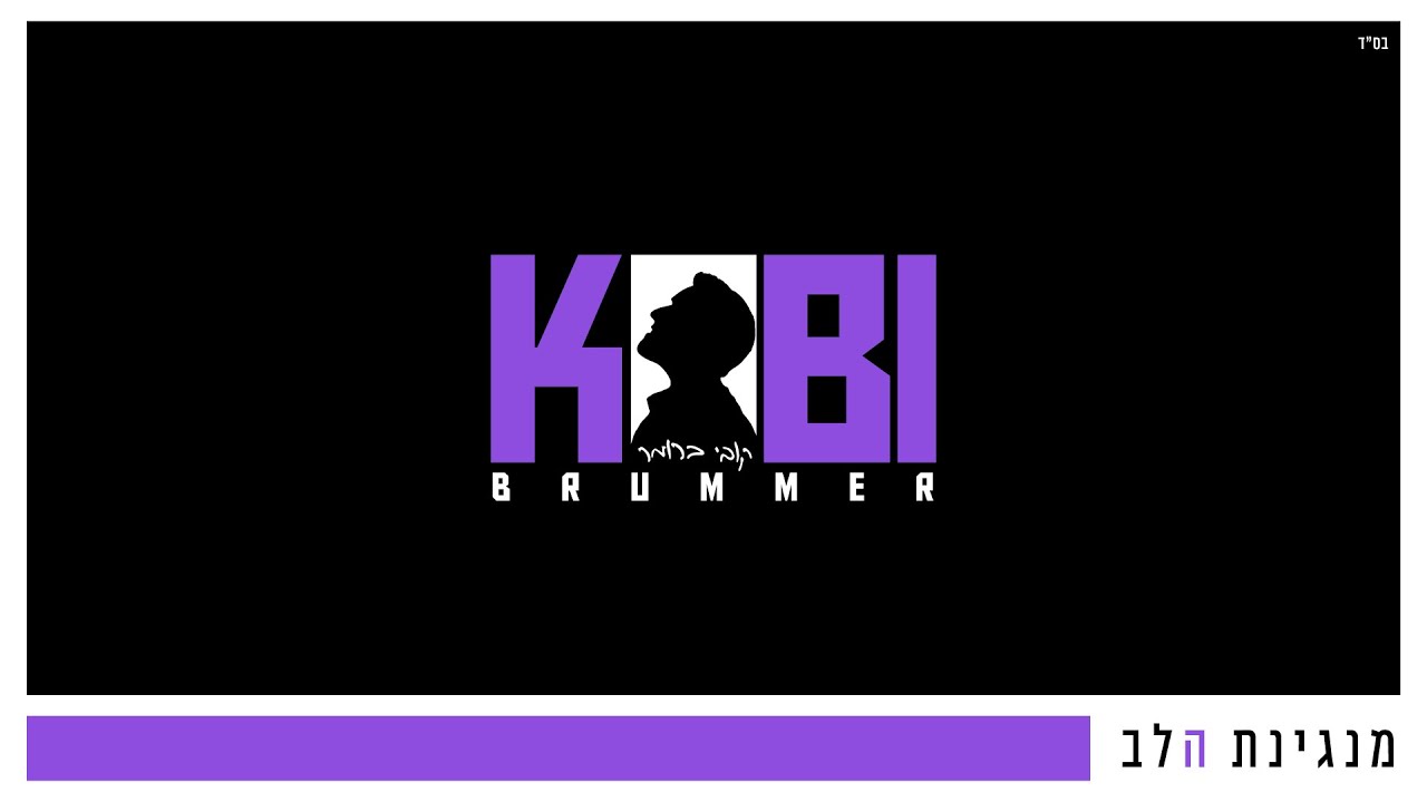 קובי ברומר - מנגינת הלב.jpg