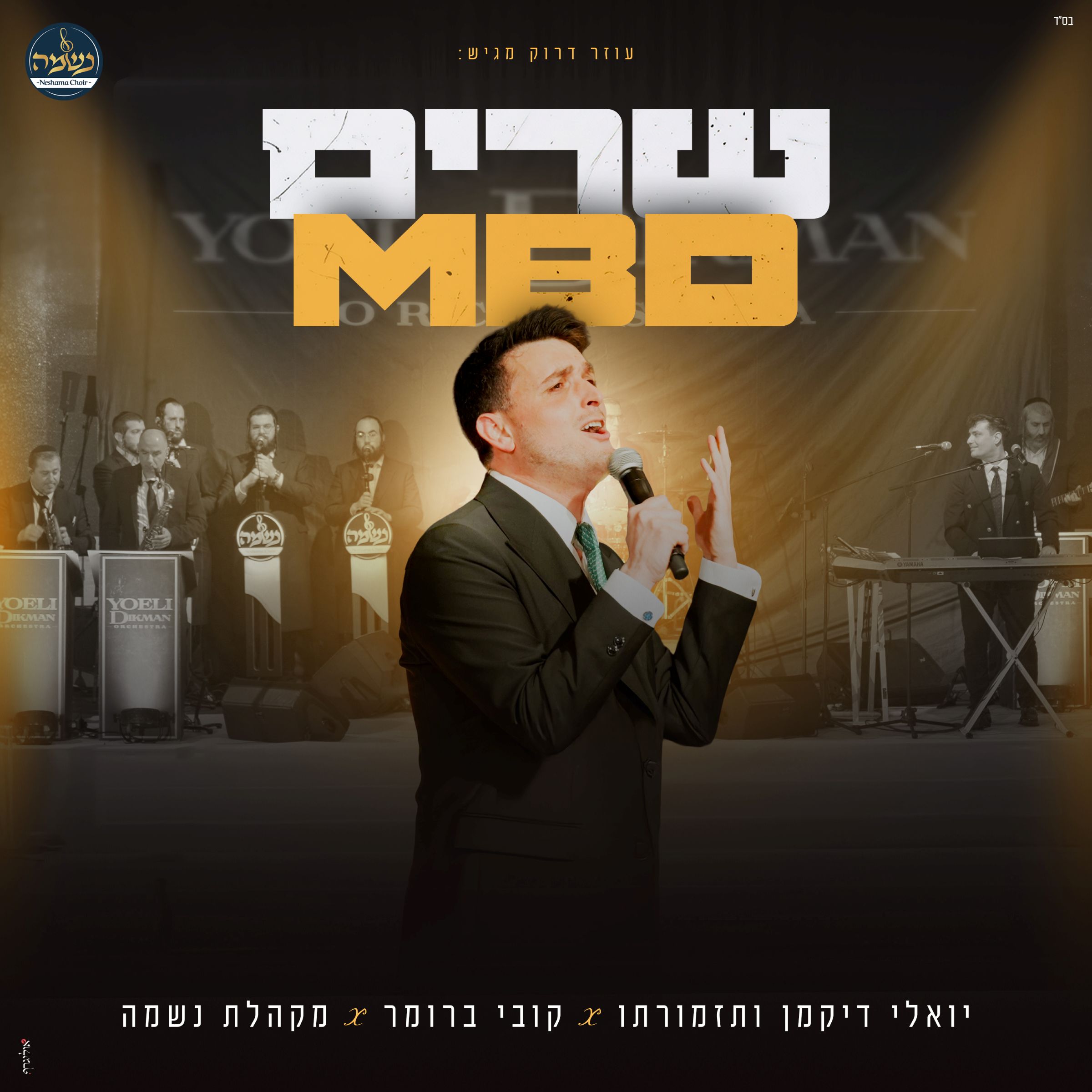 קובי ברומר & מקהלת נשמה - שרים MBD.jpg