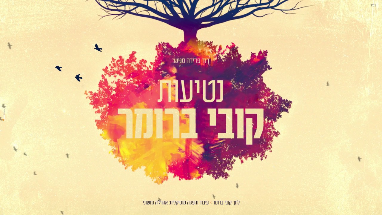 קובי ברומר - נטיעות.jpg