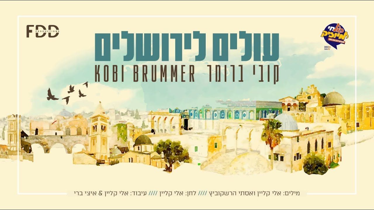 קובי ברומר - עולים לירושלים.jpg