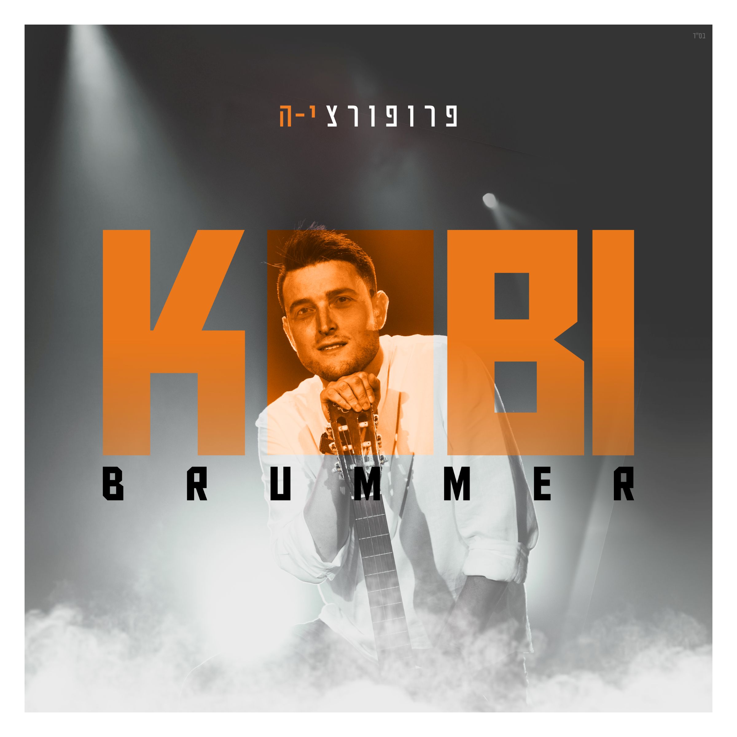 קובי ברומר - פרופורציה.jpg