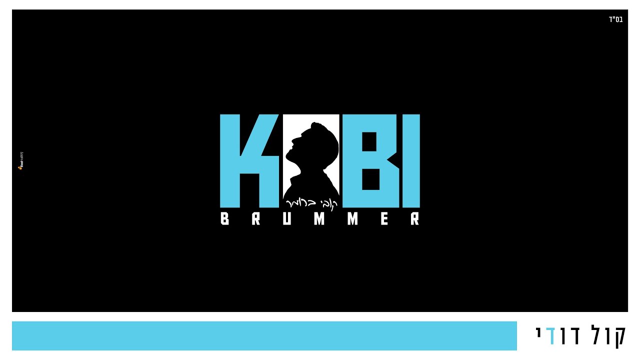 קובי ברומר - קול דודי.jpg