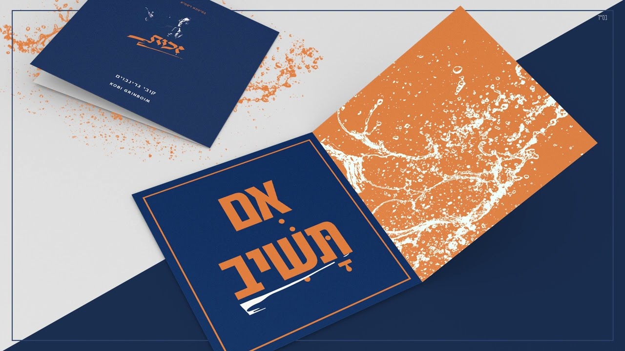 קובי גרינבוים - אם תשיב.jpg