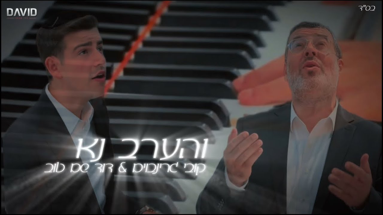 קובי גרינבוים & דוד שם טוב - והערב נא.jpg