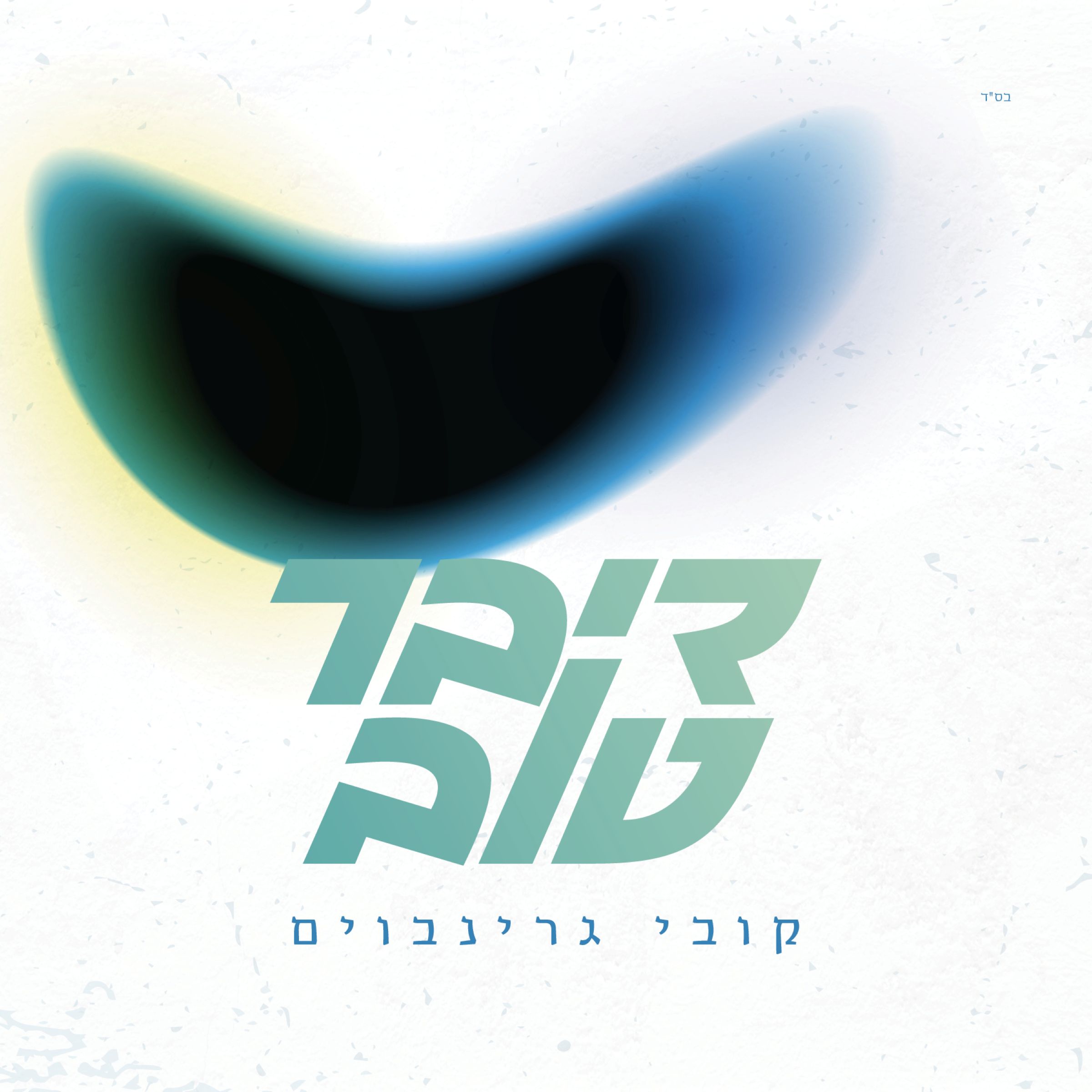 קובי גרינבוים - דיבר טוב.jpg