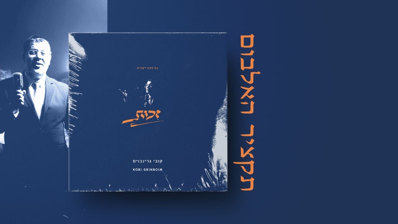 קובי גרינבוים - זכות - תקציר האלבום.jpg