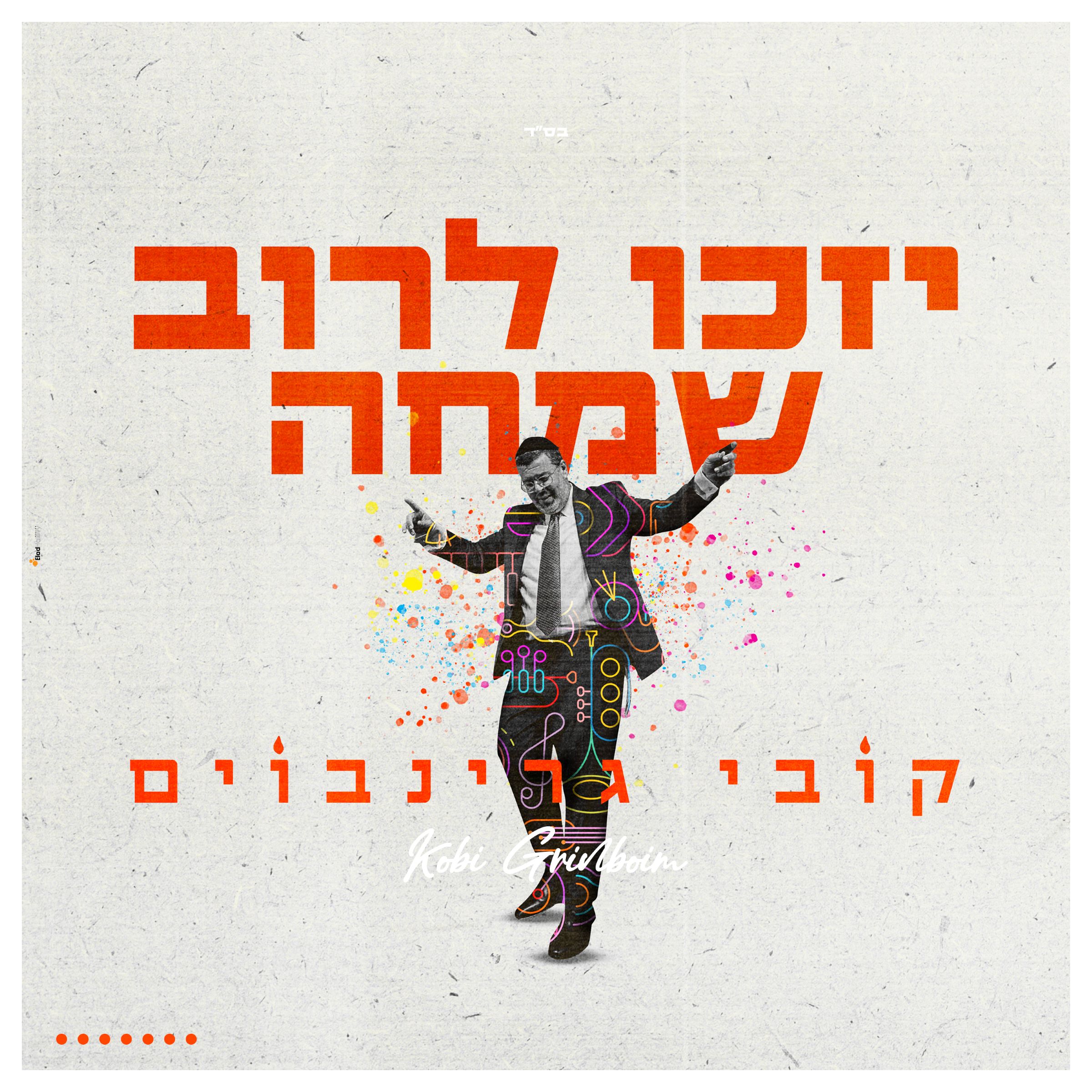 קובי גרינבוים - יזכו לרוב שמחה.jpg