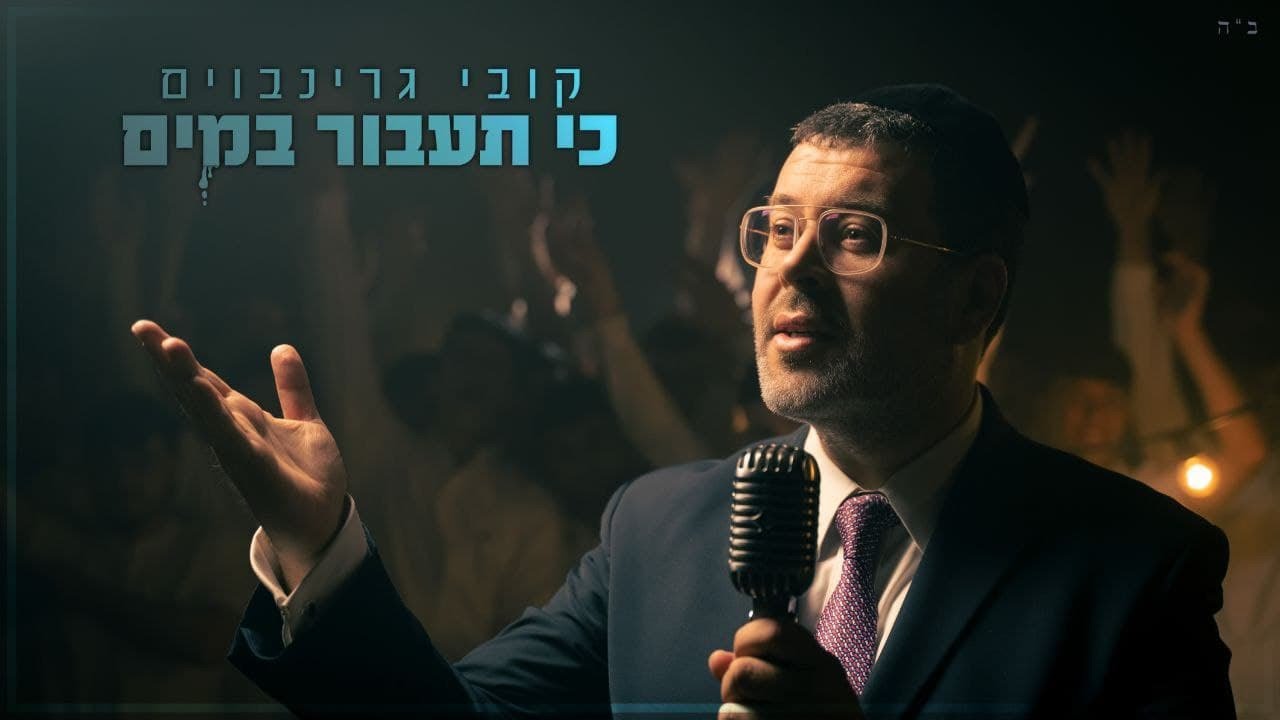 קובי גרינבוים - כי תעבור במים.jpg