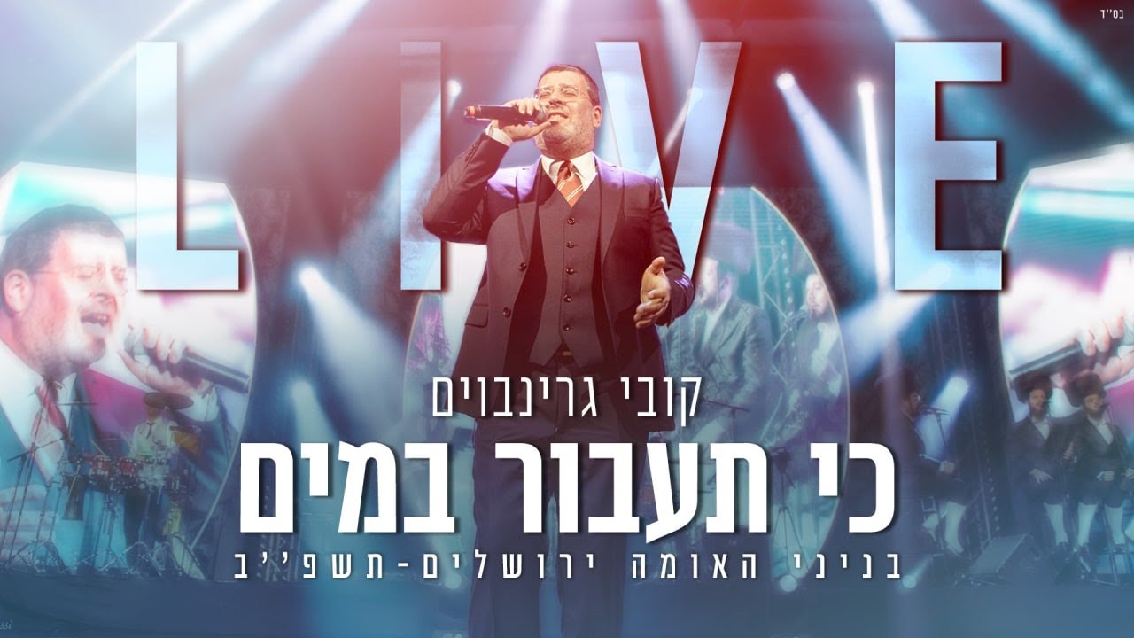 קובי גרינבוים - כי תעבור במים LIVE.jpg