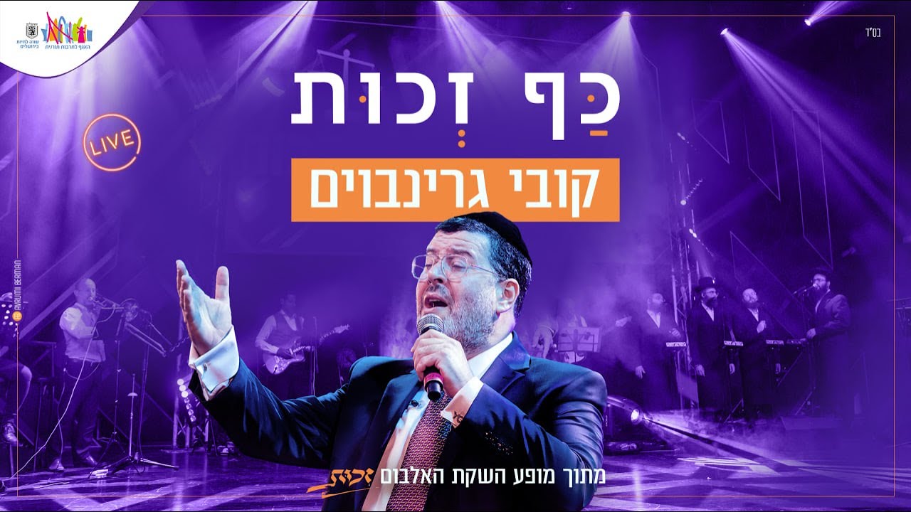 קובי גרינבוים - כף זכות LIVE.jpg