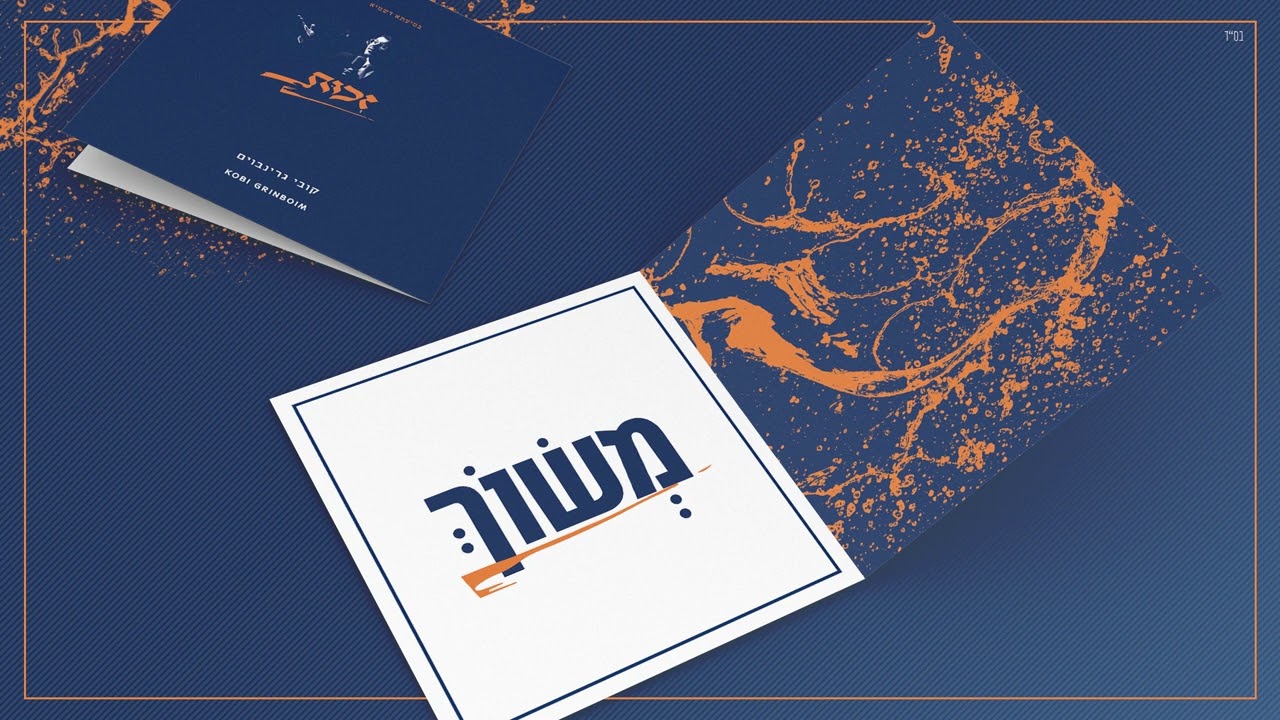 קובי גרינבוים - משוך.jpg