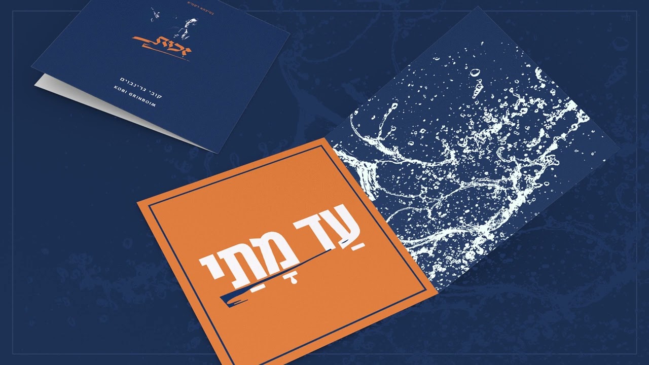 קובי גרינבוים - עד מתי.jpg