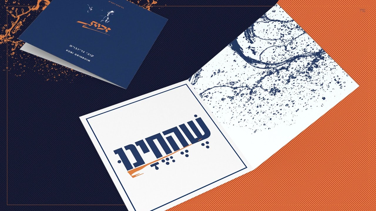 קובי גרינבוים - שהחינו.jpg