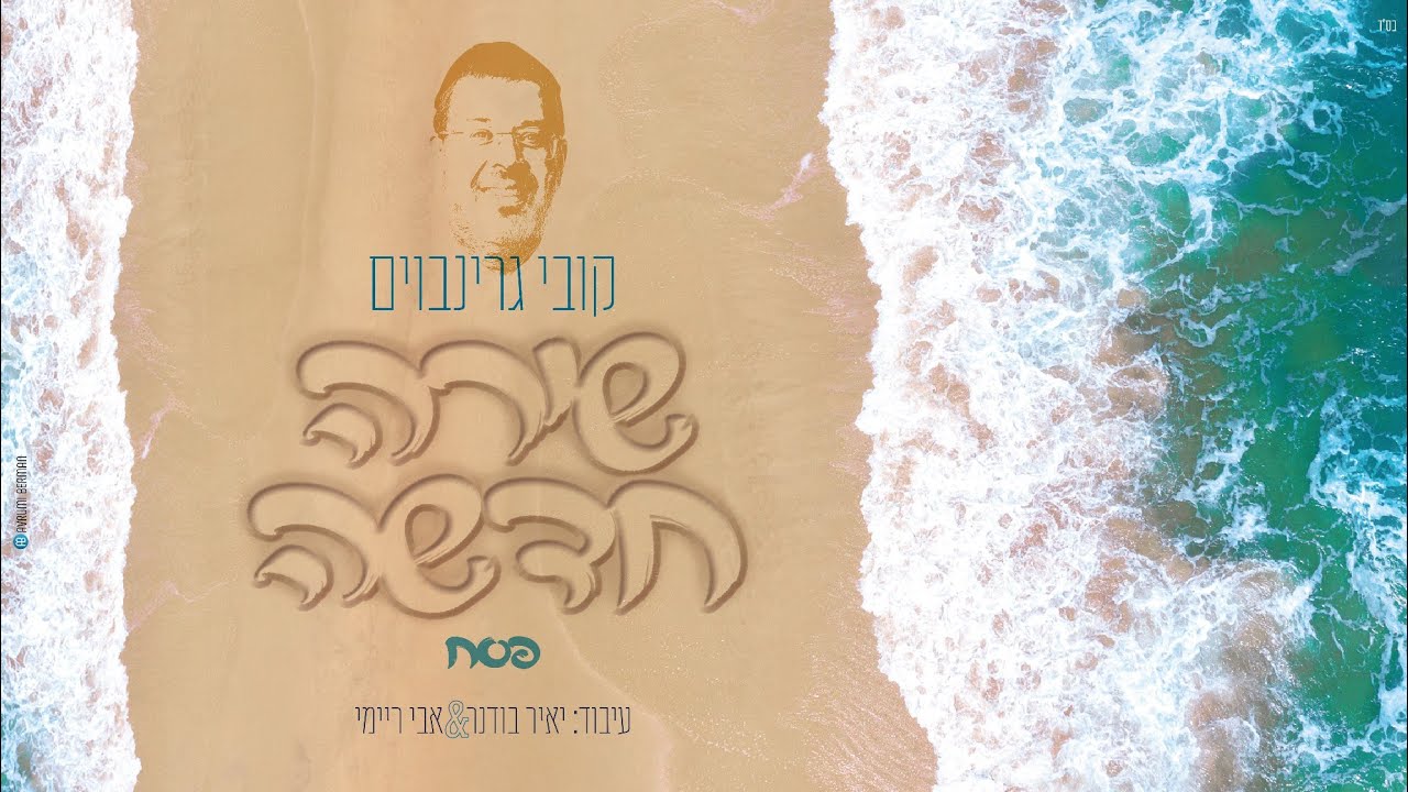 קובי גרינבוים - שירה חדשה.jpg