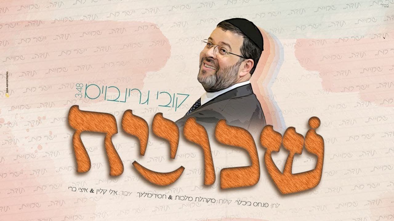 קובי גרינבוים - שכוייח.jpg