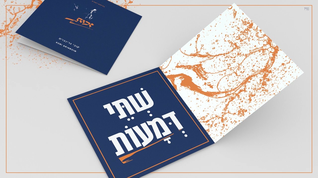 קובי גרינבוים - שתי דמעות.jpg