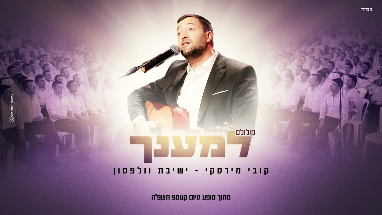 קובי מירסקי & ישיבת וולפסון - למענך.jpg
