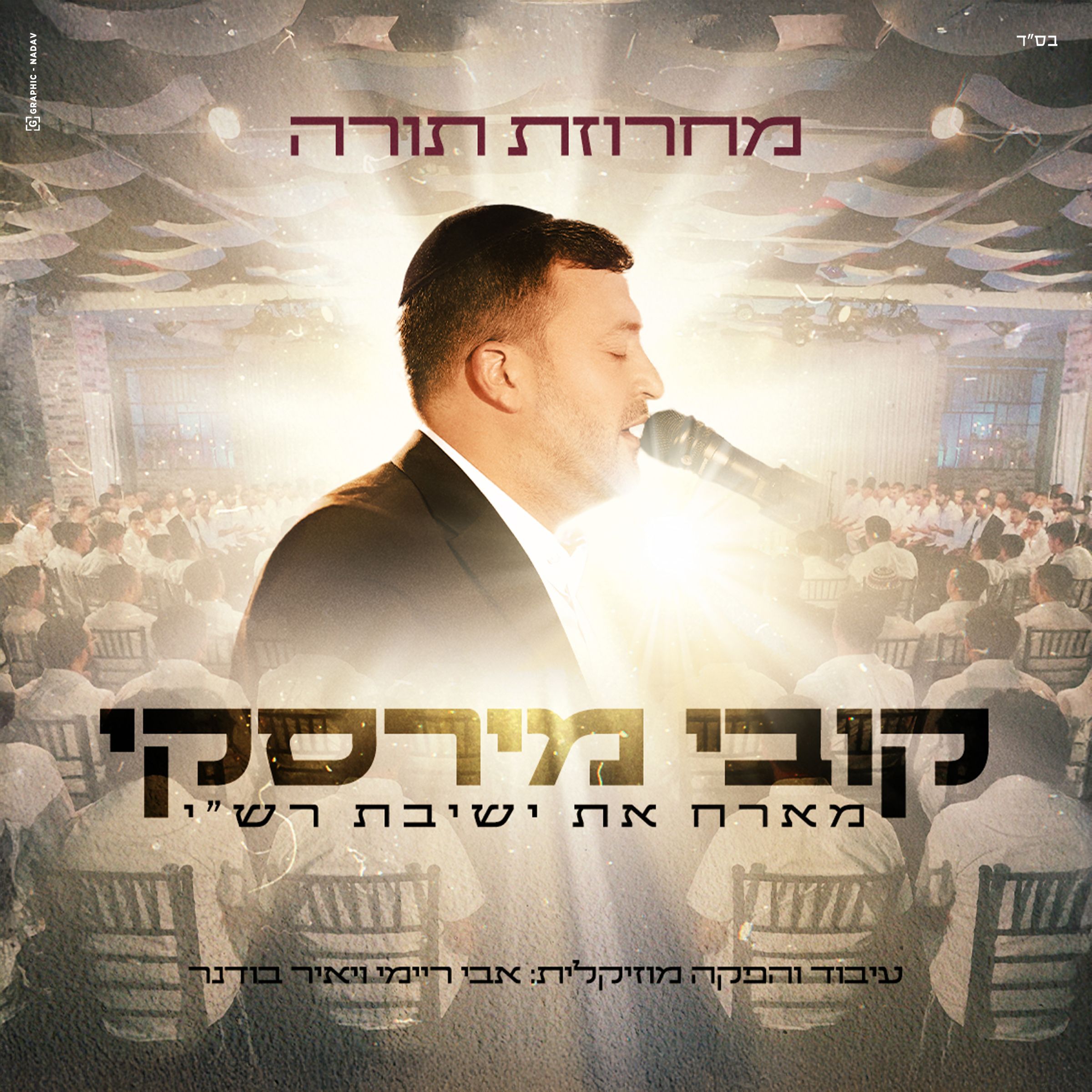 קובי מירסקי & ישיבת רש''י - מחרוזת תורה.jpg